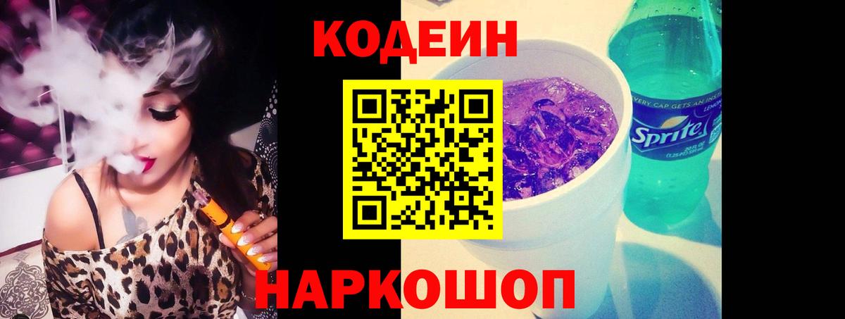 Гай  Кодеиновый сироп Lean Purple Drank  Вход с VPN  Кодеиновый сироп Lean Purple Drank 